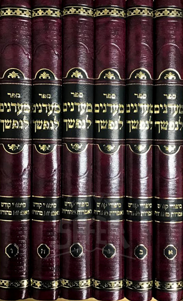 Maadanim Lenafshecha 6 Volume Set / מעדנים לנפשך חלק