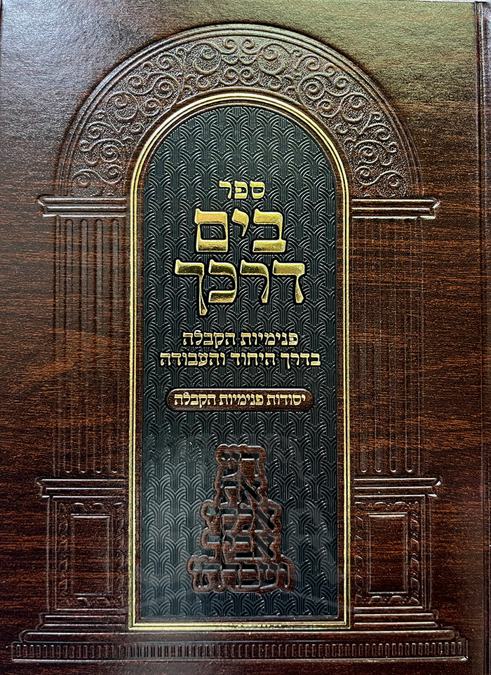 Sefer B'Yam Darkecha Darchei Avodah L'Maseh // ספר בים דרכך דרכי עבודה למעשה