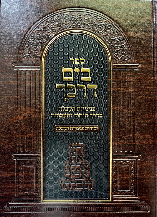 Sefer B'Yam Darkecha Darchei Avodah L'Maseh // ספר בים דרכך דרכי עבודה למעשה