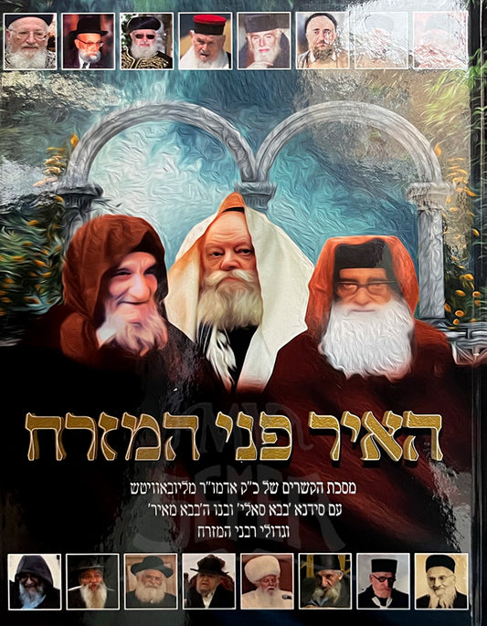 Heir Penei Hamizrah / האיר פני המזרח