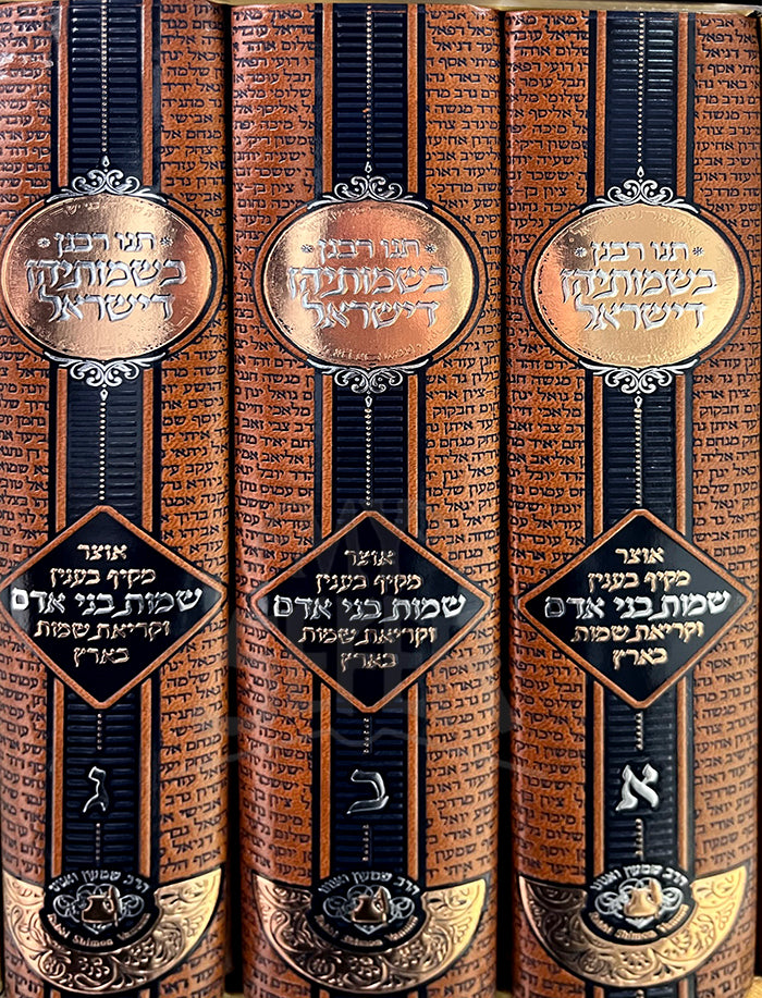 Tanu Rabanan B'simoseihen D'Yisroel / תנו רבנן בשמותיהן דישראל