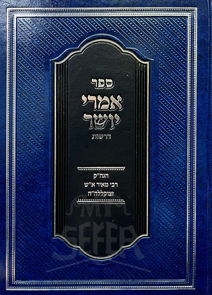 Sefer Imrei Yosher Derashot/ ספר אמרי יושר דרשות