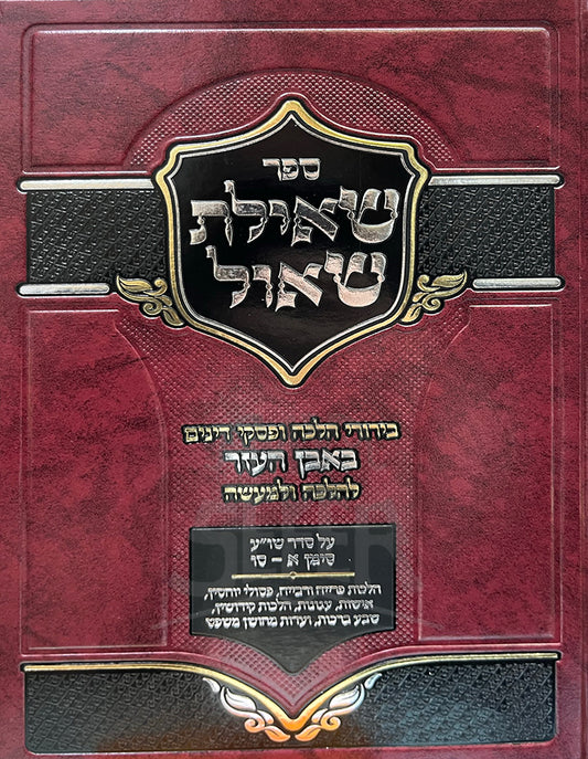 Sheilas Shaul Al Seder Shulchan Aruch / שאילת שאול על סדר שולחן ערוך