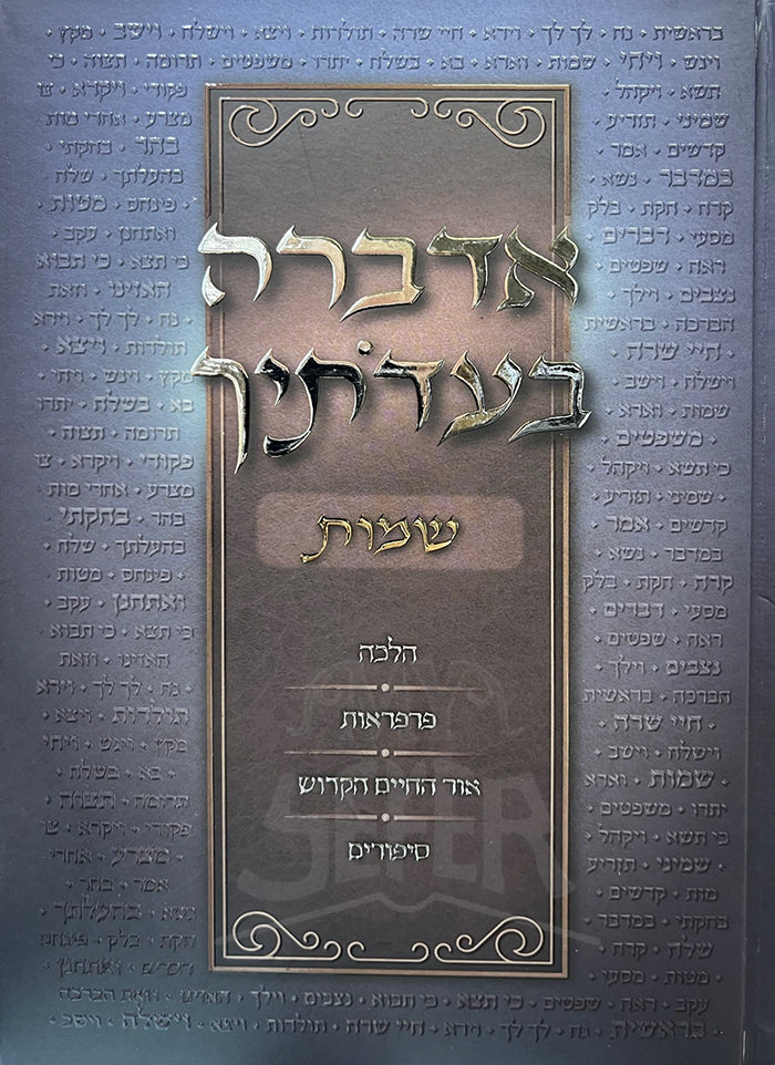 Adaverah Beadetich Shemot / אדברה בעדתיך-שמות