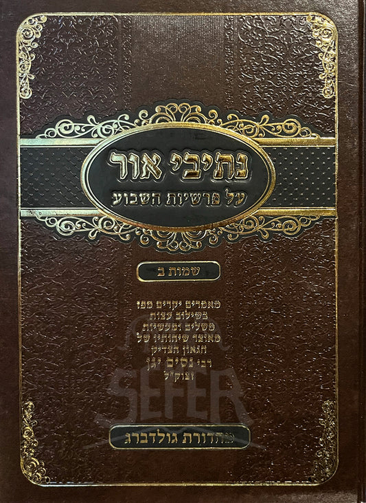 Netivei Ohr - Shemot / נתיבי אור-שמות