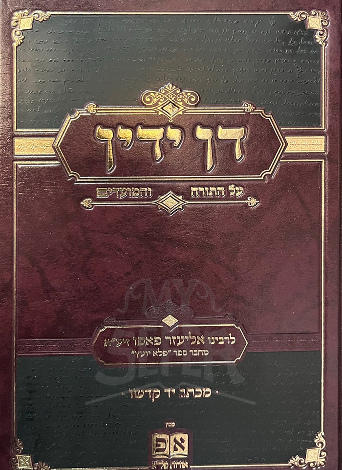 Dan Yadech Al HaTorah / דן ידיך על התורה