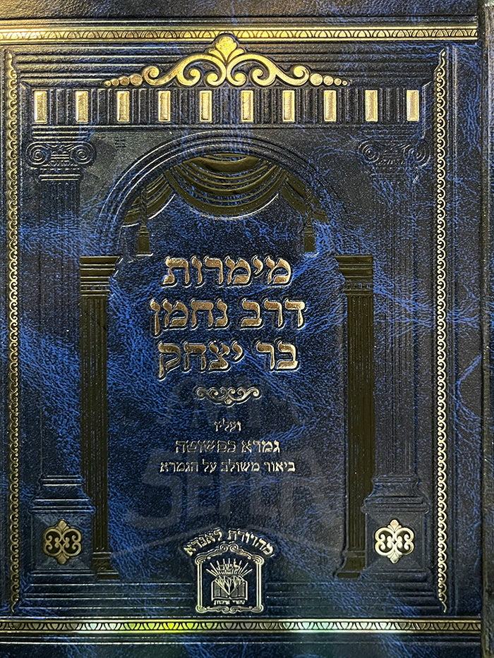 Maimros D'Rav Nachman Bar Yitzchak / מימרות דרב נחמן בר יצחק עם גמרא כפשוטו