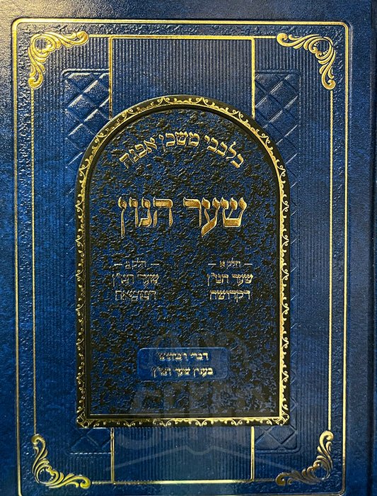 Shaar Chanoch / שער חנוך