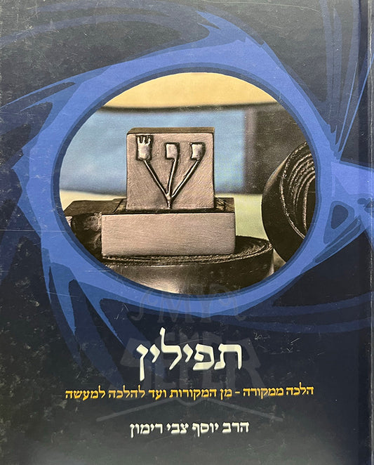 Tefillin / תפילין