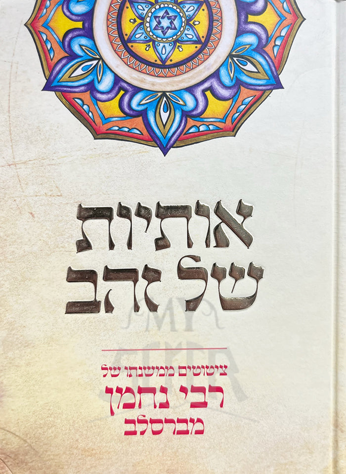 Otiyot Shel Zahav / אותיות של זהב