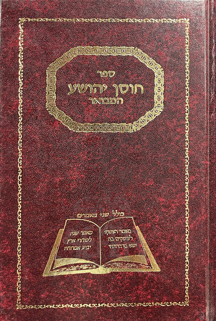 Chosen Yehosha Hamevuar / חוסן יהושע המבואר