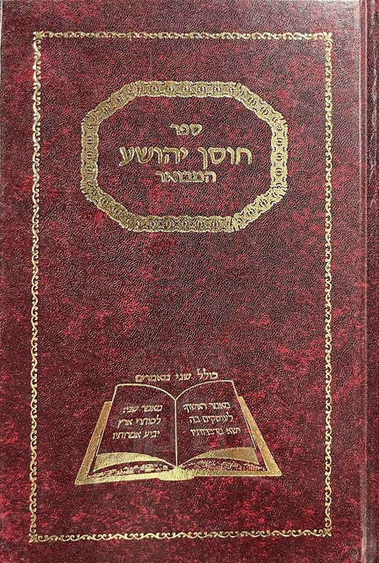 Chosen Yehosha Hamevuar / חוסן יהושע המבואר