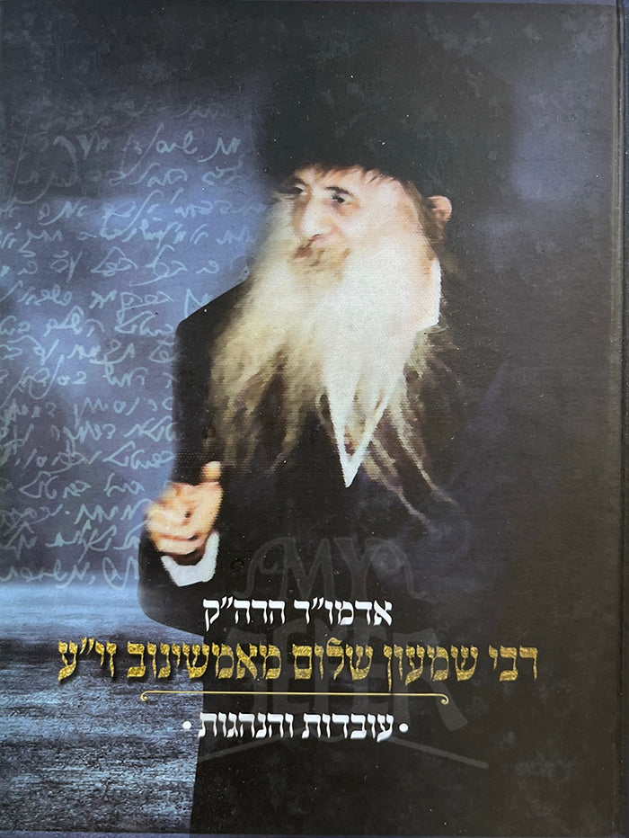 Rabbi Shimon Shalom Maamshinov / רבי שמעון שלום מאמשינוב זי"ע - עובדות והנהגות