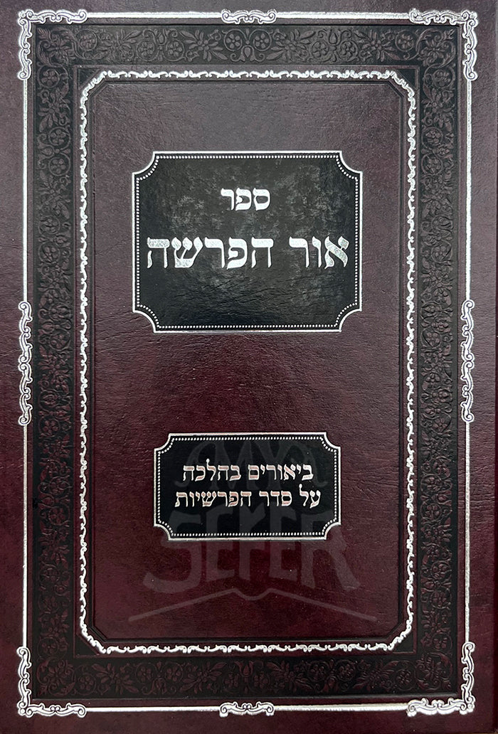 Sefer Ohr HaParshah / ספר אור הפרשה