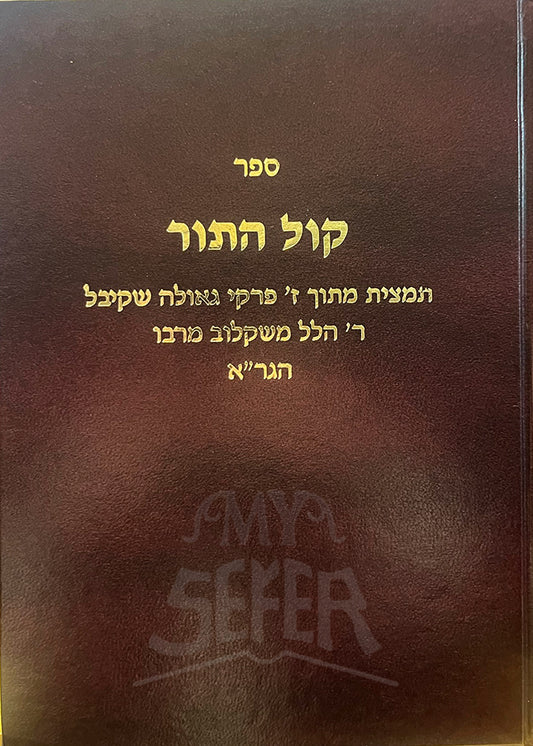 Sefer Kol HaTor / ספר קול התור