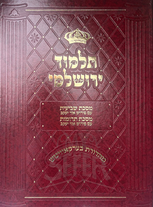 Talmud Yerushalmi - Masechet Sheviyot , Masechet Terumot/ תלמוד ירושלמי -מסכת שביעית,מסכת תרומות
