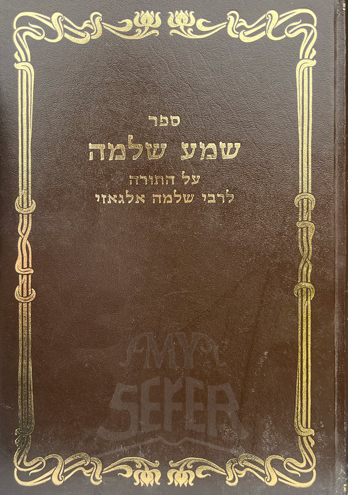 Sefer Shema Shlomo Al HaTorah / ספר שמע שלמה על התורה