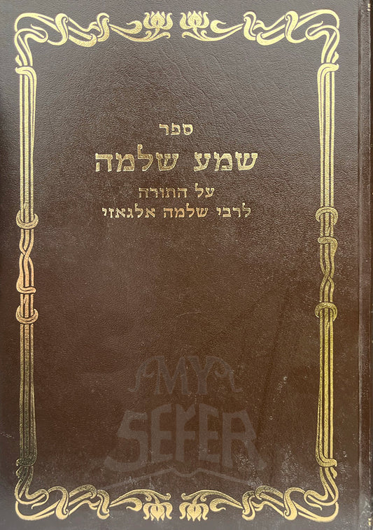 Sefer Shema Shlomo Al HaTorah / ספר שמע שלמה על התורה