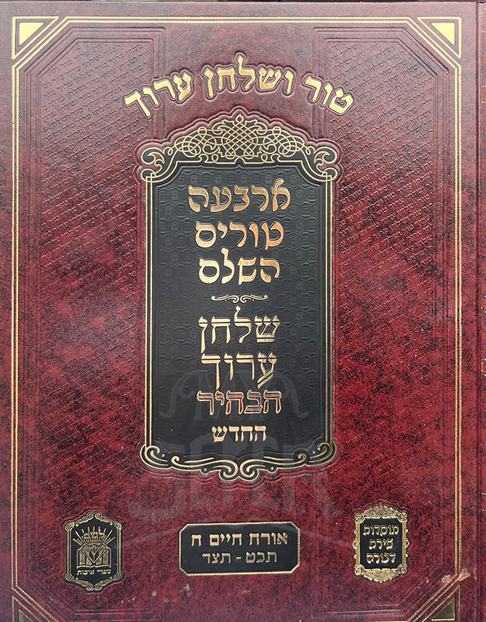 Tur Veshulchan Aruch Habair Hachadash Orach Chaim 8 Pesach / טור ושלחן ערוך הבהיר לשם החדש