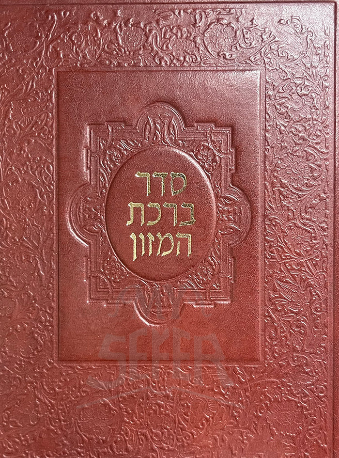 Seder Birkat Hamazon / סדר ברכת המזון