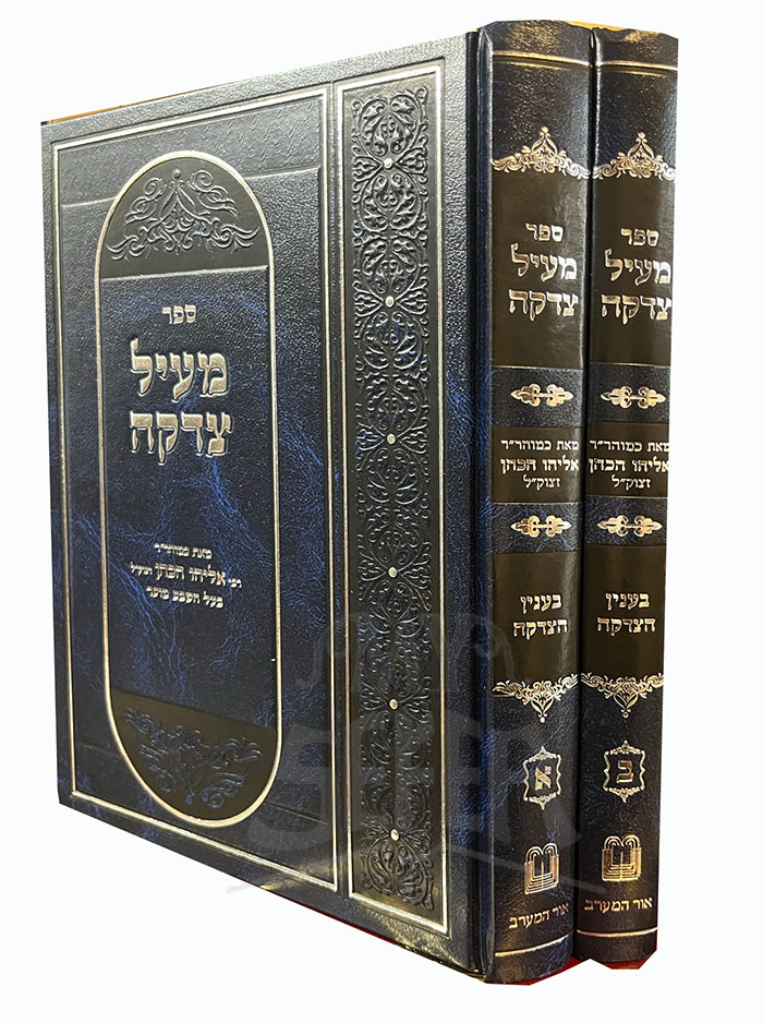 Sefer Meʻil Tzeddaḳah 2 Volume Set / ספר מעיל צדקה