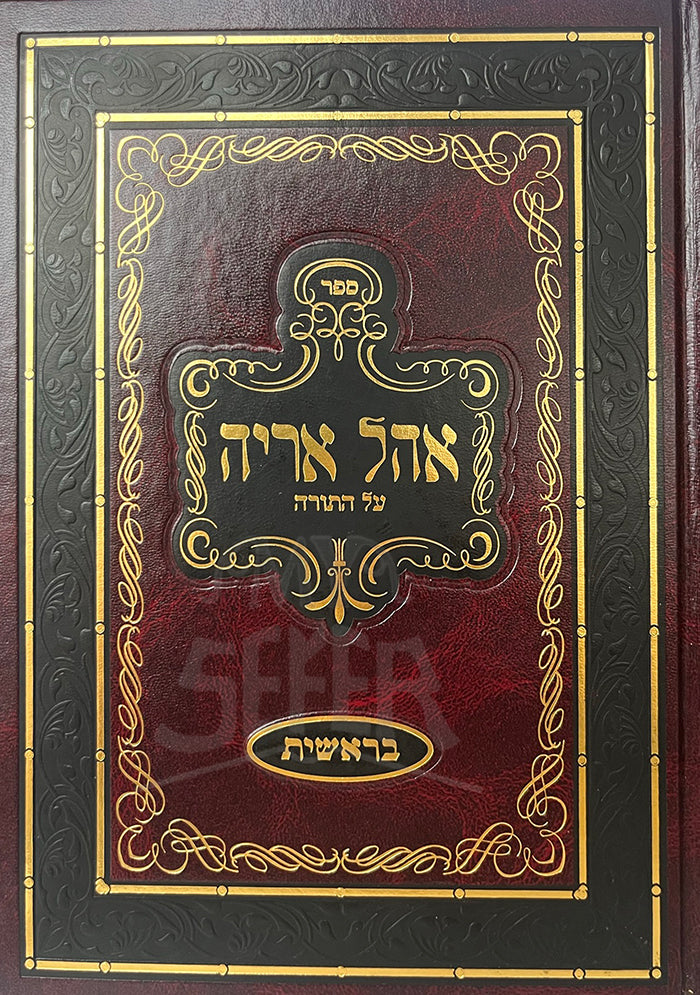 Ohel Aryeh Al HaTorah - Bereishit/ אהל אריה על התורה בראשית