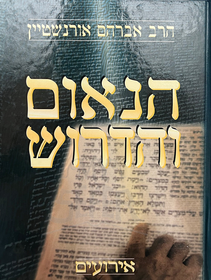 Haneum VeHadrush / הנאום והדרוש