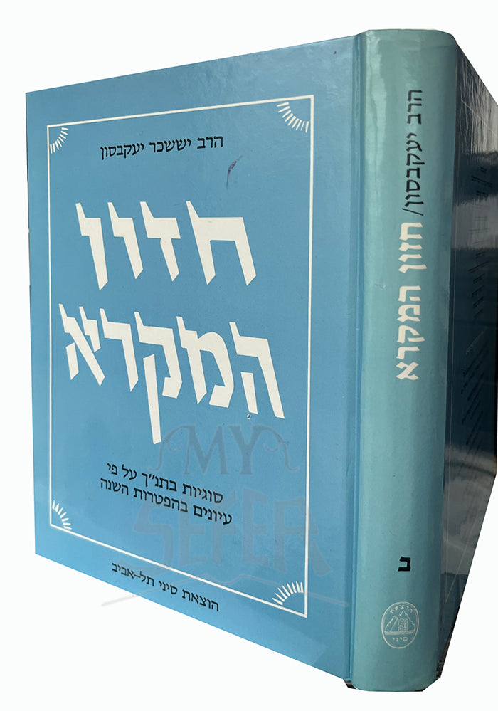 Hazon HaMikra / הזון המקרא