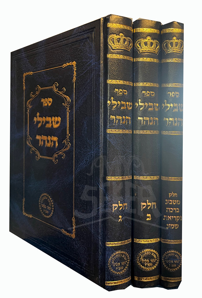 Shevilei Hanahar 3 Volume Set/ ספר שבילי הנהר