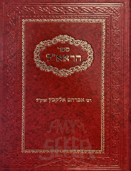 Sefer Harael / ספר הראא"ל