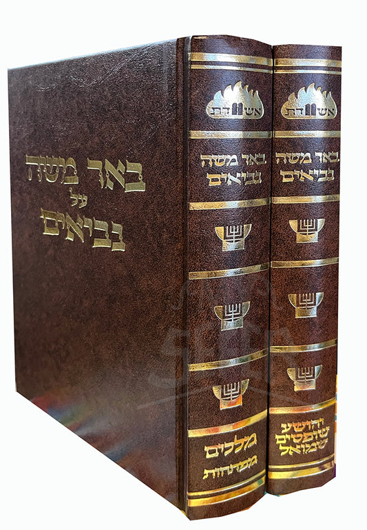 Be'er Moshe Al Nevi'im 2 Volume Set / באר משה על נביאים 2 כרכים