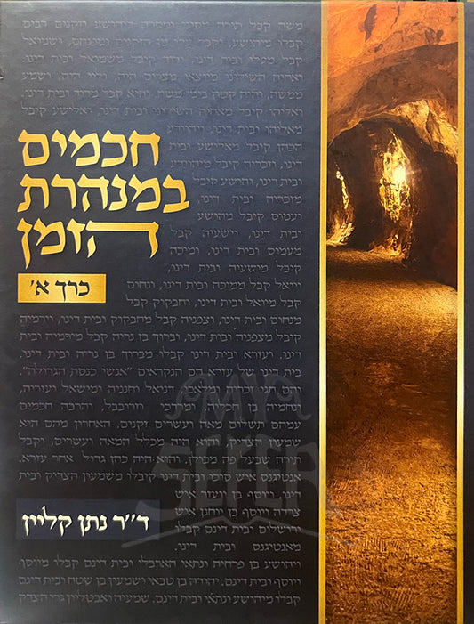 Chachomim V'Tannaim B'Minharas HaZman Volume 1/ חכמים במנהרת הזמן אי