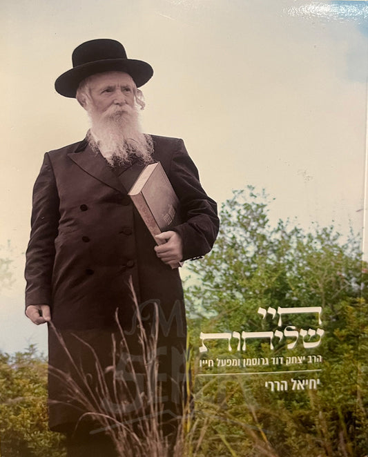 Chayiy Shlichut / חיי שליחות