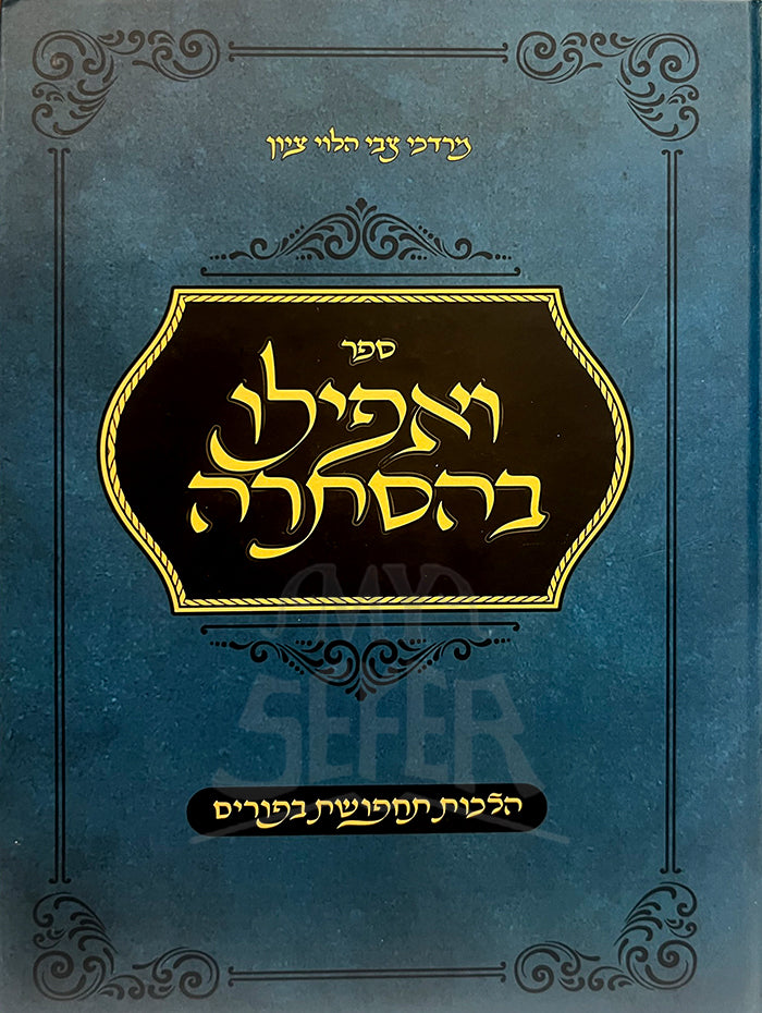 Sefer VeApili Behastarah/ ספר ואפילי בהסתרה