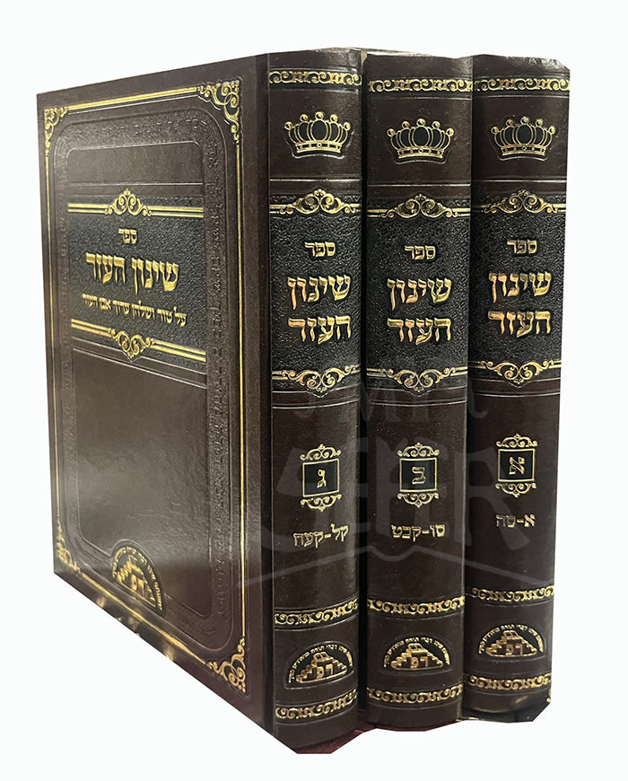 Shinun Haezer 3 Volume Set /הגדל שינון העזר ג"כ - ר' נסים דרעי