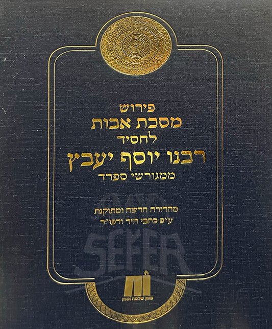 Peirush Masechet Avot/ פירוש מסכת אבות