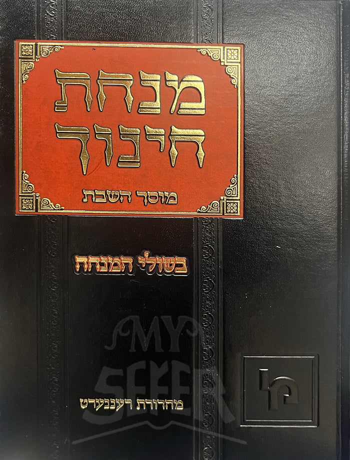 Minchas Chinuch Musach HaShabbat / מנחת חינוך מוסך השבת