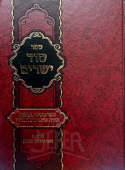 Sefer Sod Yesharim Al Purim / ספר סוד ישרים על פורים