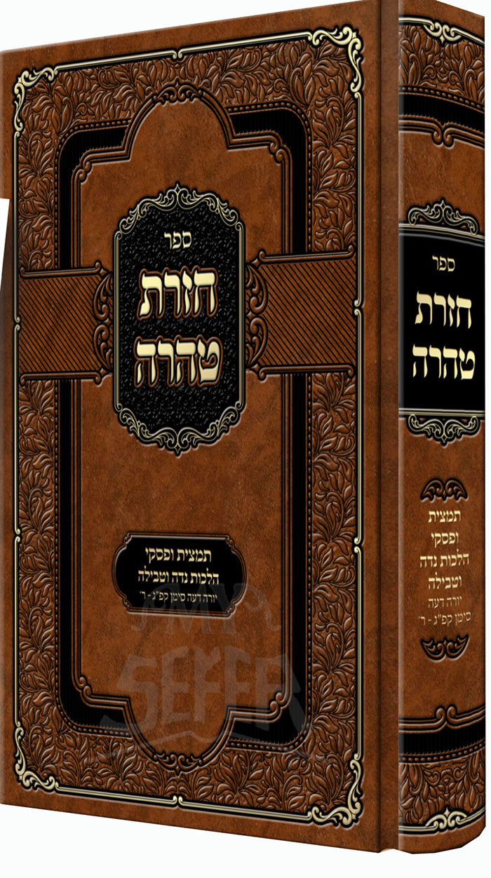 Sefer Chazeret Taharah / ספר חזרת טהרה