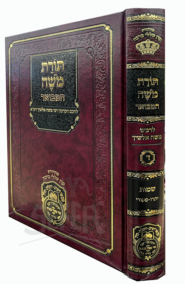 Torat Moshe Hamevuar Shemot / תורת משה המבואר שמות