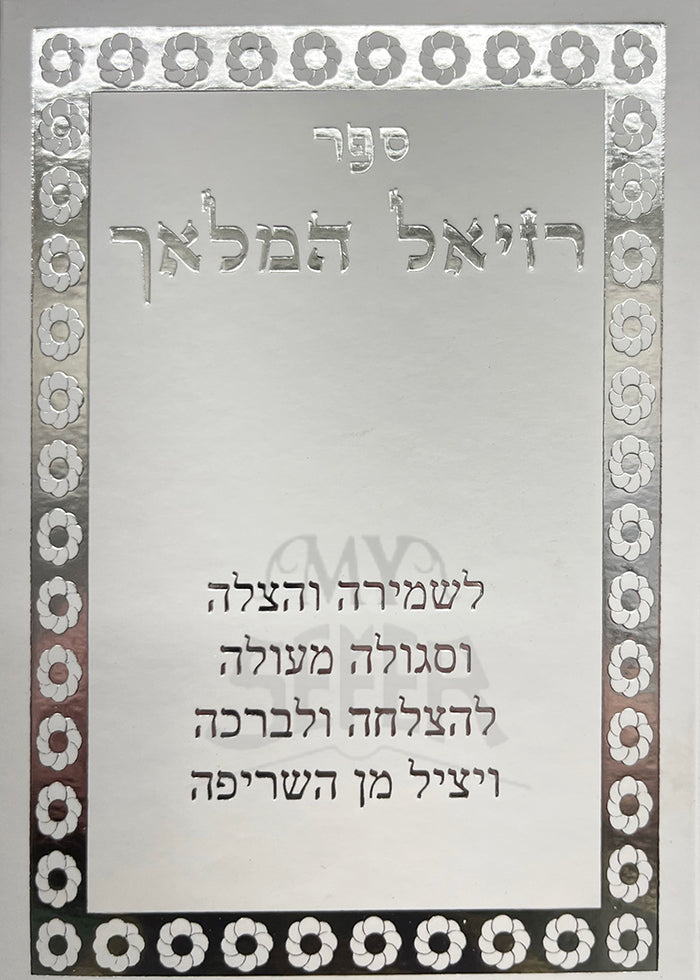 Sefer Raziel HaMalakh / ספר רזיאל המלאך