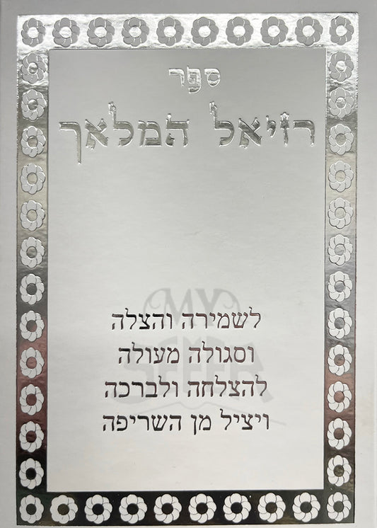 Sefer Raziel HaMalakh / ספר רזיאל המלאך