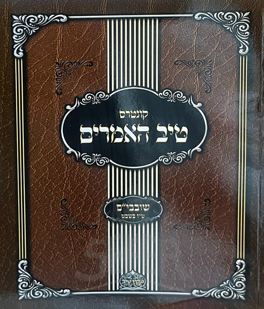 Kuntres Tiv HaAmarim - Shovavim & Chamishah Asar Bishvat ( Rabbi Gamliel HaCohen Rabinovitz ) / קונטרס טיב האמרים