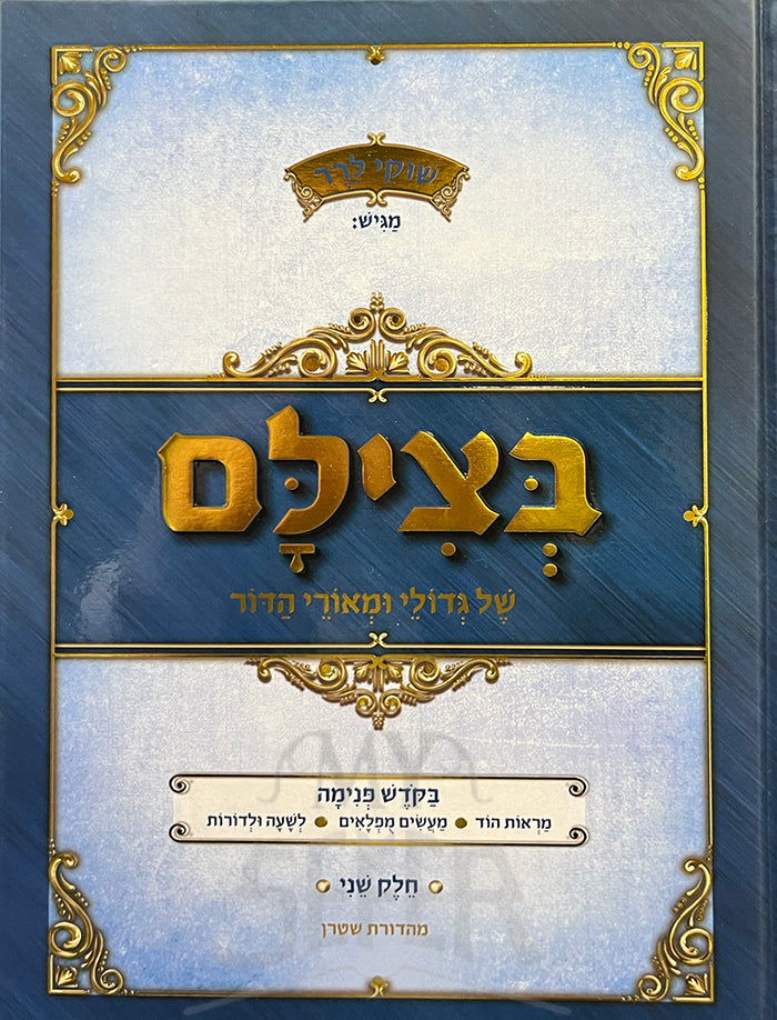 B'Tzelem Shel Gedolei U'Meorei HaDor /בצילם של גדולי ומאורי הדור