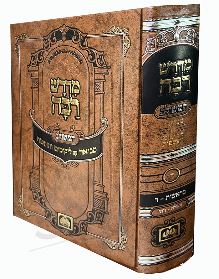 Midrash Rabbah HaMeshulav - Bereishit Vol. 4/ מדרש רבה המשולב- בראשית