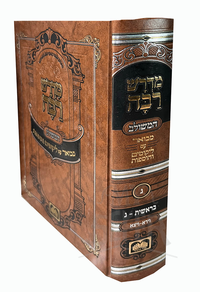 Midrash Rabbah HaMeshulav - Bereishit Vol. 3/ מדרש רבה המשולב- בראשית