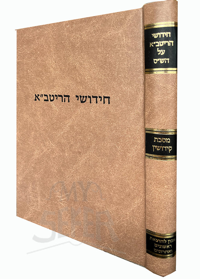 Chidushei HaRitva/ חידושי הריטבייא