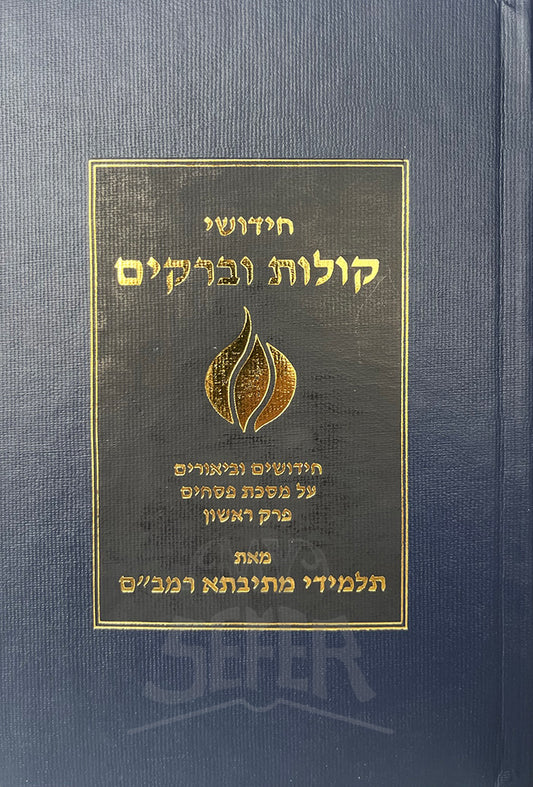 Sefer Chidushei Kolot VeBerakim / ספר חידושי קולות וברקים