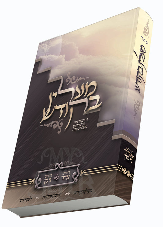 Maalin BeChodesh/ מעלין בחודש