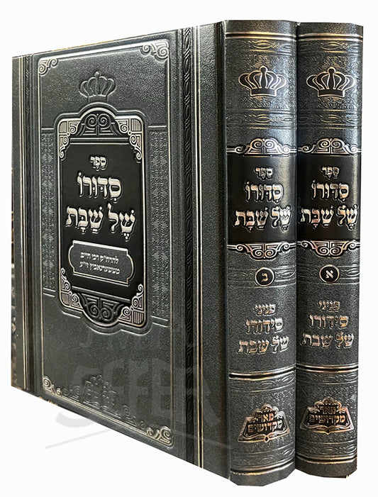Sefer Sidduro Shel Shabbat 2 Volume Set / ספר סדורו של שבת